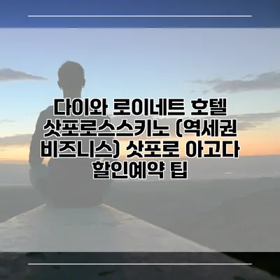 다이와 로이네트 호텔 삿포로스스키노 (역세권 비즈니스) 삿포로 아고다 할인예약 팁