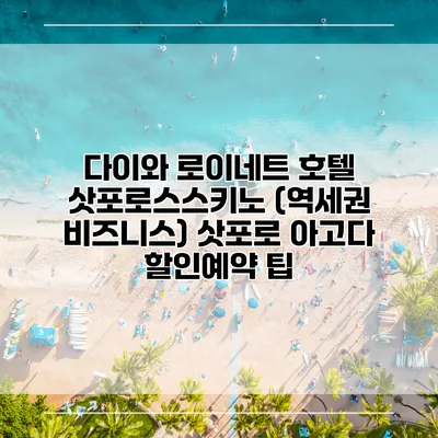 다이와 로이네트 호텔 삿포로스스키노 (역세권 비즈니스) 삿포로 아고다 할인예약 팁