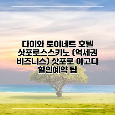 다이와 로이네트 호텔 삿포로스스키노 (역세권 비즈니스) 삿포로 아고다 할인예약 팁