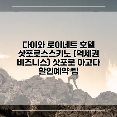 다이와 로이네트 호텔 삿포로스스키노 (역세권 비즈니스) 삿포로 아고다 할인예약 팁