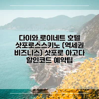 다이와 로이네트 호텔 삿포로스스키노 (역세권 비즈니스) 삿포로 아고다 할인코드 예약팁