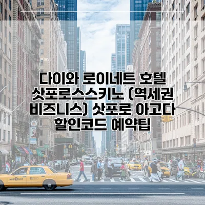 다이와 로이네트 호텔 삿포로스스키노 (역세권 비즈니스) 삿포로 아고다 할인코드 예약팁