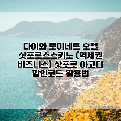 다이와 로이네트 호텔 삿포로스스키노 (역세권 비즈니스) 삿포로 아고다 할인코드 활용법