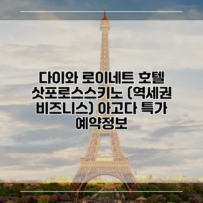 다이와 로이네트 호텔 삿포로스스키노 (역세권 비즈니스) 아고다 특가 예약정보