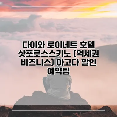 다이와 로이네트 호텔 삿포로스스키노 (역세권 비즈니스) 아고다 할인 예약팁