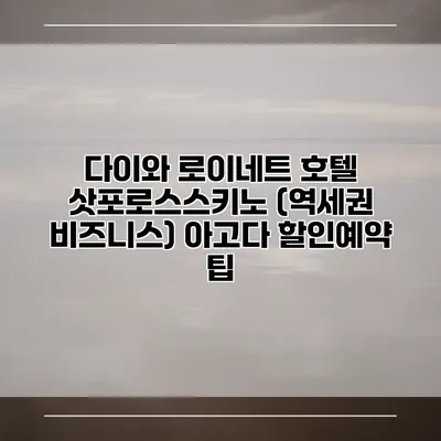 다이와 로이네트 호텔 삿포로스스키노 (역세권 비즈니스) 아고다 할인예약 팁