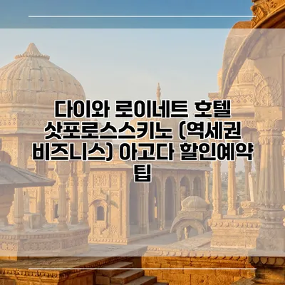 다이와 로이네트 호텔 삿포로스스키노 (역세권 비즈니스) 아고다 할인예약 팁