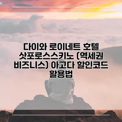 다이와 로이네트 호텔 삿포로스스키노 (역세권 비즈니스) 아고다 할인코드 활용법