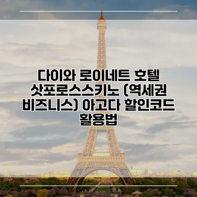 다이와 로이네트 호텔 삿포로스스키노 (역세권 비즈니스) 아고다 할인코드 활용법