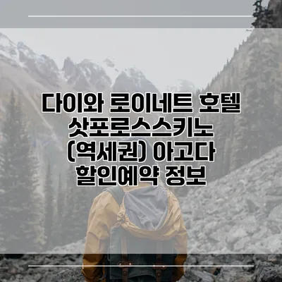 다이와 로이네트 호텔 삿포로스스키노 (역세권) 아고다 할인예약 정보