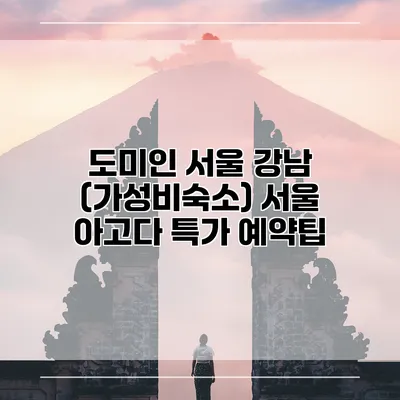 도미인 서울 강남 (가성비숙소) 서울 아고다 특가 예약팁