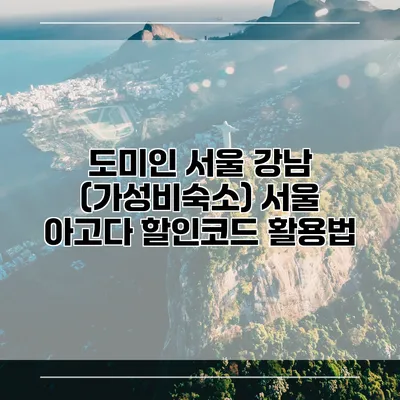 도미인 서울 강남 (가성비숙소) 서울 아고다 할인코드 활용법