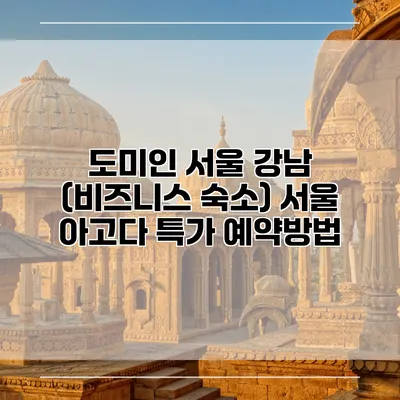 도미인 서울 강남 (비즈니스 숙소) 서울 아고다 특가 예약방법