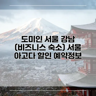 도미인 서울 강남 (비즈니스 숙소) 서울 아고다 할인 예약정보