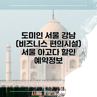 도미인 서울 강남 (비즈니스 편의시설) 서울 아고다 할인 예약정보