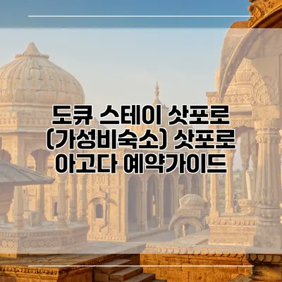 도큐 스테이 삿포로 (가성비숙소) 삿포로 아고다 예약가이드