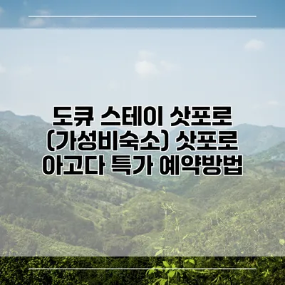 도큐 스테이 삿포로 (가성비숙소) 삿포로 아고다 특가 예약방법