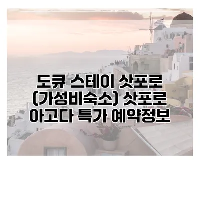 도큐 스테이 삿포로 (가성비숙소) 삿포로 아고다 특가 예약정보
