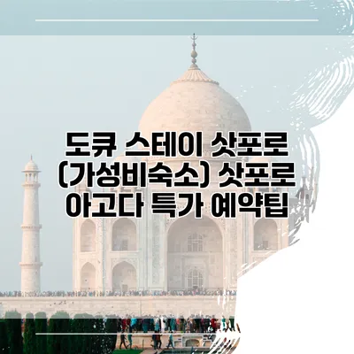 도큐 스테이 삿포로 (가성비숙소) 삿포로 아고다 특가 예약팁