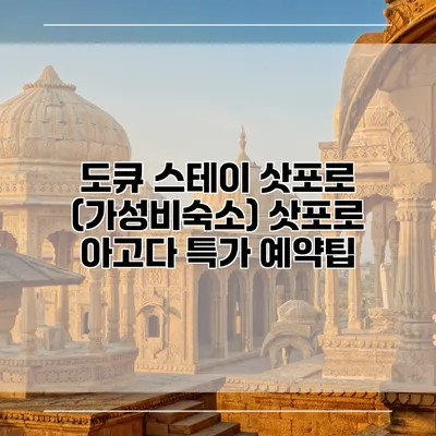 도큐 스테이 삿포로 (가성비숙소) 삿포로 아고다 특가 예약팁