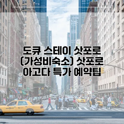 도큐 스테이 삿포로 (가성비숙소) 삿포로 아고다 특가 예약팁