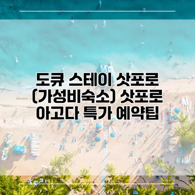 도큐 스테이 삿포로 (가성비숙소) 삿포로 아고다 특가 예약팁