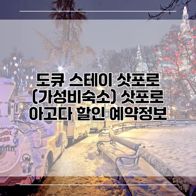 도큐 스테이 삿포로 (가성비숙소) 삿포로 아고다 할인 예약정보