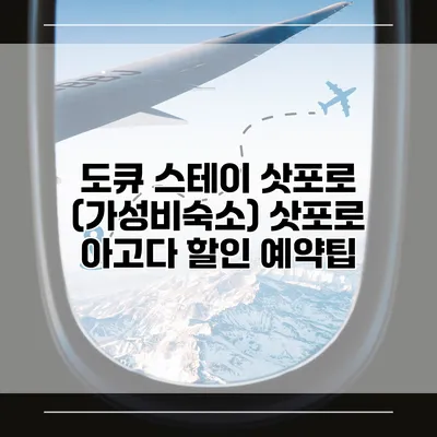 도큐 스테이 삿포로 (가성비숙소) 삿포로 아고다 할인 예약팁
