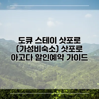 도큐 스테이 삿포로 (가성비숙소) 삿포로 아고다 할인예약 가이드