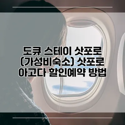 도큐 스테이 삿포로 (가성비숙소) 삿포로 아고다 할인예약 방법