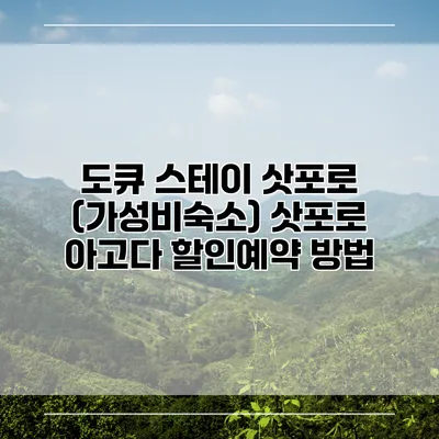 도큐 스테이 삿포로 (가성비숙소) 삿포로 아고다 할인예약 방법