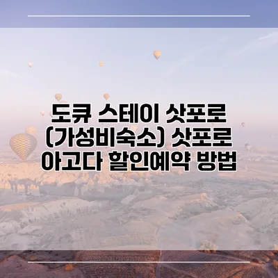 도큐 스테이 삿포로 (가성비숙소) 삿포로 아고다 할인예약 방법