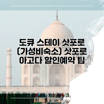 도큐 스테이 삿포로 (가성비숙소) 삿포로 아고다 할인예약 팁