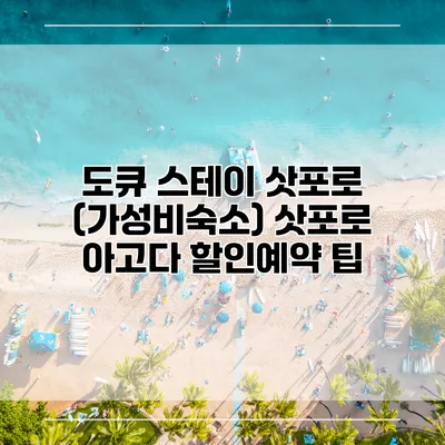 도큐 스테이 삿포로 (가성비숙소) 삿포로 아고다 할인예약 팁