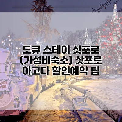 도큐 스테이 삿포로 (가성비숙소) 삿포로 아고다 할인예약 팁