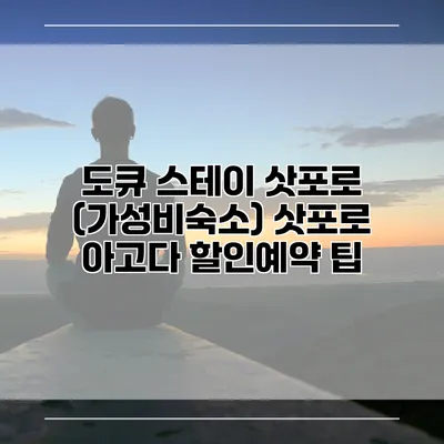 도큐 스테이 삿포로 (가성비숙소) 삿포로 아고다 할인예약 팁