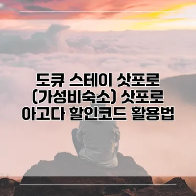 도큐 스테이 삿포로 (가성비숙소) 삿포로 아고다 할인코드 활용법