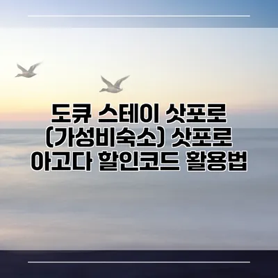 도큐 스테이 삿포로 (가성비숙소) 삿포로 아고다 할인코드 활용법