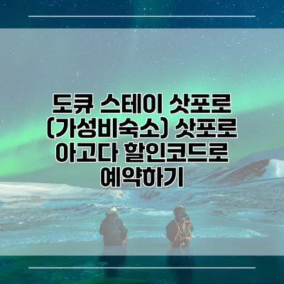 도큐 스테이 삿포로 (가성비숙소) 삿포로 아고다 할인코드로 예약하기