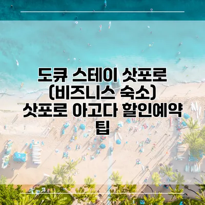 도큐 스테이 삿포로 (비즈니스 숙소) 삿포로 아고다 할인예약 팁