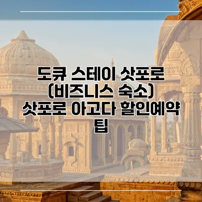 도큐 스테이 삿포로 (비즈니스 숙소) 삿포로 아고다 할인예약 팁