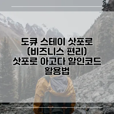 도큐 스테이 삿포로 (비즈니스 편리) 삿포로 아고다 할인코드 활용법