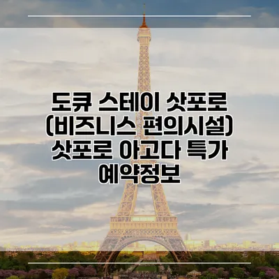 도큐 스테이 삿포로 (비즈니스 편의시설) 삿포로 아고다 특가 예약정보