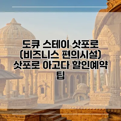 도큐 스테이 삿포로 (비즈니스 편의시설) 삿포로 아고다 할인예약 팁
