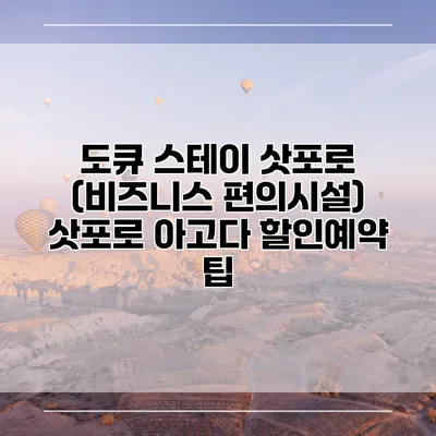 도큐 스테이 삿포로 (비즈니스 편의시설) 삿포로 아고다 할인예약 팁