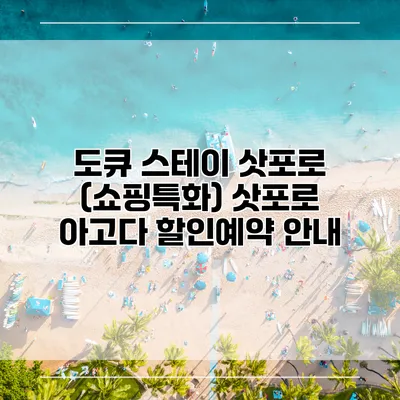 도큐 스테이 삿포로 (쇼핑특화) 삿포로 아고다 할인예약 안내