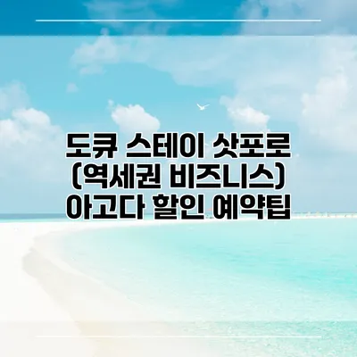 도큐 스테이 삿포로 (역세권 비즈니스) 아고다 할인 예약팁
