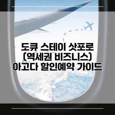 도큐 스테이 삿포로 (역세권 비즈니스) 아고다 할인예약 가이드