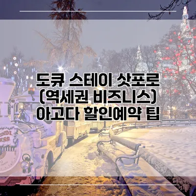 도큐 스테이 삿포로 (역세권 비즈니스) 아고다 할인예약 팁