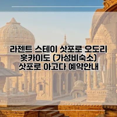 라젠트 스테이 삿포로 오도리 홋카이도 (가성비숙소) 삿포로 아고다 예약안내